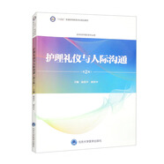 護理禮儀與人際溝通（第2版）（護理學(xué)本科系列教材）
