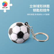 3D-JP個(gè)性精致立體球體鑰匙扣拼圖24片創(chuàng)意情侶禮物背包掛飾情人節(jié)送禮 足球（A1366）