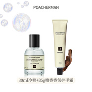 柏世曼（poacherman）冷棉香水cold cotton皂香持久淡香 小眾清新男女淡香水 44號冷棉30ml+3號檀香護手霜35g
