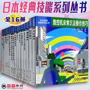 日本經(jīng)典技能系列叢書全16冊 控機床常識及操作技巧 電氣一點通 機械零件常識 金屬材料常識數(shù)控機床車床銑工工業(yè)技術(shù) 機械工業(yè)出版社