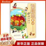 南瓜房子(美繪版)/湯素蘭童話注音本系列