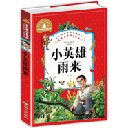 小英雄雨來 彩圖注音版 一二三年級課外閱讀書必讀世界經(jīng)典兒童文學(xué)少兒名著童話故事書暑假作業(yè) 一升二暑假銜接 小升初暑假銜接