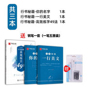 【銷(xiāo)量過(guò)萬(wàn)】華夏萬(wàn)卷字帖行書(shū)志飛習字行書(shū)秘籍控筆訓練字帖行楷成年初中生連筆行書(shū)入門(mén)速成高效練字49法葉法志符號化練字硬筆描紅大學(xué)女生字體漂亮鋼筆臨摹行書(shū)練字貼 你的名字+一行美文+高效49法【送鋼筆】
