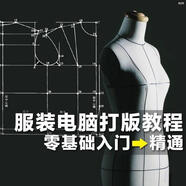 ET服裝CAD電腦制版打版視頻教程 服裝紙樣設(shè)計(jì)學(xué)習(xí)參考素材