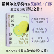 你以為你是誰(shuí) 諾貝爾文學(xué)獎得主艾麗絲·門(mén)羅轟動(dòng)文壇的冒犯之作！十個(gè)“決定性瞬間”，書(shū)寫(xiě)一個(gè)女人的“追憶似水年華” 新經(jīng)典