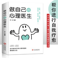 做自己的心理醫(yī)生 心里健康 自我診斷 自我救助 認知覺醒書籍自我認知深度改變思維刻意練習  認知覺醒