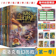 當當 夏洛克奇幻歷險 第一季全6冊 7-10-12歲文學(xué)繪本漫畫(huà)書(shū) 【超多贈品】夏洛克奇幻歷險第一季