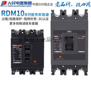 塑料外殼式斷路器RDM10-100160400630/3300SE-160 RDM10-630/3300_630A