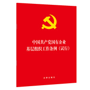 中國(guó)共產(chǎn)黨國(guó)有企業(yè)基層組織工作條例（試行）