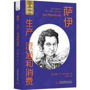 薩伊：生產(chǎn)、流通和消費 一讀就懂的經(jīng)典經(jīng)濟學(xué)