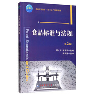 食品標(biāo)準(zhǔn)與法規(guī)（第2版）