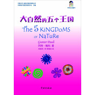 岡特生態(tài)童書：大自然的五個王國