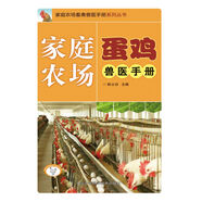 家庭農(nóng)場(chǎng)畜禽獸醫(yī)手冊(cè)系列叢書：家庭農(nóng)場(chǎng)蛋雞獸醫(yī)手冊(cè)