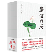廉潔日歷：2018年（布面精裝）（裸背線裝）