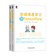 白話(huà)深度學(xué)習(xí)與Tensorflow+白話(huà)大數(shù)據(jù)與機(jī)器學(xué)習(xí)套裝（京東套裝共2冊(cè)）