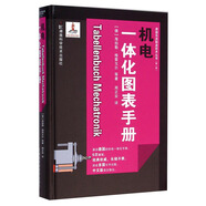德國先進制造技術叢書：機電一體化圖表手冊