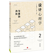 設(shè)計(jì)心理學(xué)2 與復(fù)雜共處（修訂版） 中信出版社