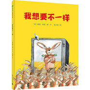 我想要不一樣(魔法象·圖畫(huà)書(shū)王國)