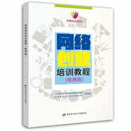 網(wǎng)絡(luò)創(chuàng)業(yè) 培訓(xùn)教程（電商版）