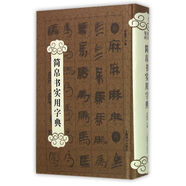 簡帛書實用字典