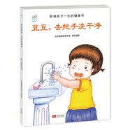 海潤陽光 影響孩子一生的健康書 豆豆，去把手洗干凈 3-6歲幼兒健康科普知識繪本好習(xí)慣養(yǎng)成讀物 幼兒園親子閱讀啟蒙早教寶寶教育繪本