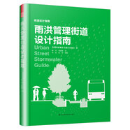 雨洪管理街道設(shè)計指南（NACTO、GDCI經(jīng)典出品，城市規(guī)劃、街道設(shè)計參考書?。P凰空間設(shè)計經(jīng)典譯叢-城市規(guī)劃