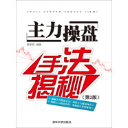 主力操盤手法揭秘（第2版）