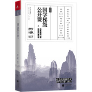 國學(xué)梯級公開(kāi)課5