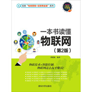 一本書讀懂物聯(lián)網(wǎng)（第2版）