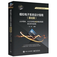 模擬電子系統(tǒng)設(shè)計(jì)指南（基礎(chǔ)篇）：從半導(dǎo)體、分立元件到ADI集成電路的分析與實(shí)現(xiàn)