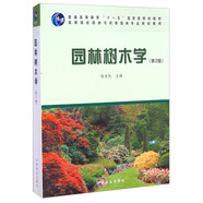 園林樹木學(xué)（第2版）/普通高等教育“十一五”國家級規(guī)劃教材·高等院校園林與風(fēng)景園林專業(yè)規(guī)劃教材