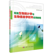 常用生物統(tǒng)計學與生物信息學軟件實用教程