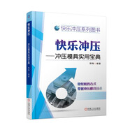快樂(lè)沖壓 沖壓模具實(shí)用寶典
