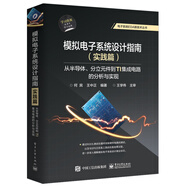 模擬電子系統設計指南（實(shí)踐篇）：從半導體、分立元件到TI集成電路的分析與實(shí)現