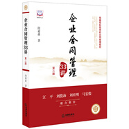 企業(yè)合同管理33講（第二版）
