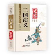 三國演義 (精裝足本) 無障礙閱讀學(xué)生版