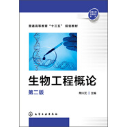 生物工程生物技術(shù)系列：生物工程概論（第二版）/普通高等教育“十三五”規劃教材