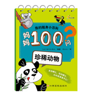 我的隨身小百科·媽媽100問：珍稀動物