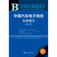 皮書系列·汽車電子商務(wù)藍(lán)皮書：中國(guó)汽車電子商務(wù)發(fā)展報(bào)告（2017）