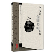 中醫(yī)名家名師講稿叢書（第一輯）·李今庸金匱要略講稿