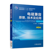 電磁兼容原理、技術(shù)及應(yīng)用（第2版）