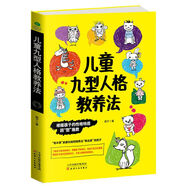 正版包郵 兒童九型人格教養(yǎng)法 育兒/家教 燕子著 天津人民出版社 9787201122397