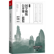 國學(xué)梯級公開(kāi)課4