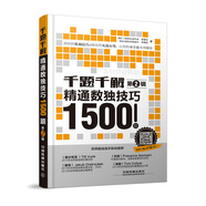 千題千解：精通數(shù)獨(dú)技巧1500題（第2輯）