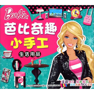 芭比奇趣小手工：生活用品 3-6歲兒童益智diy制作材料剪折紙書大全不用剪刀的安全小手工制作書