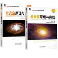 包郵 云計(jì)算+云安全原理與實(shí)踐 云計(jì)算 原理與實(shí)踐 云安全原理技術(shù)教材書籍
