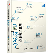 圖解生活微觀經(jīng)濟(jì)學(xué)