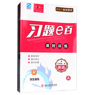 習題e百課時訓練：英語（九年級全 R 學生用書 套裝共2冊）