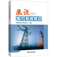 畫說電力系統(tǒng)常識