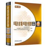 電線電纜手冊(cè) 第3版 第4冊(cè)